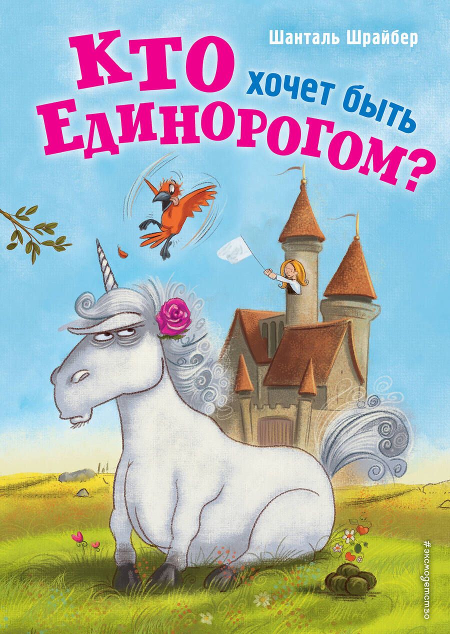 Обложка книги "Шрайбер: Кто хочет быть единорогом?"