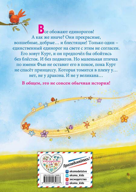 Фотография книги "Шрайбер: Кто хочет быть единорогом?"