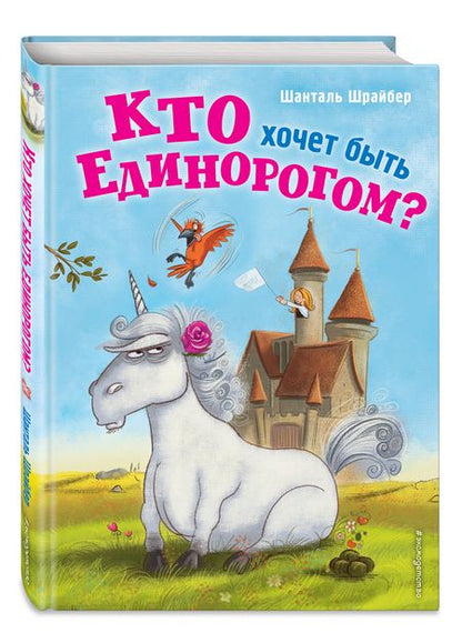 Фотография книги "Шрайбер: Кто хочет быть единорогом?"