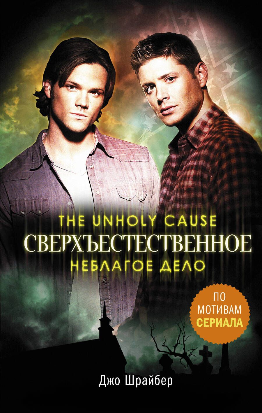Обложка книги "Шрайбер: Сверхъестественное. Неблагое дело"