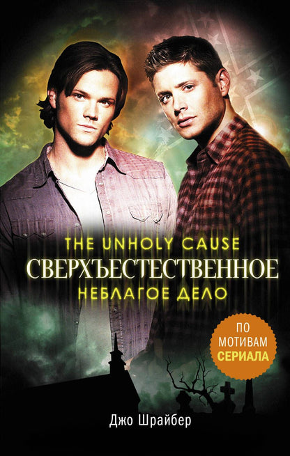 Обложка книги "Шрайбер: Сверхъестественное. Неблагое дело"