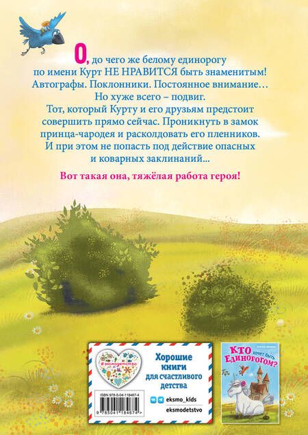 Фотография книги "Шрайбер: Трудно быть единорогом!"