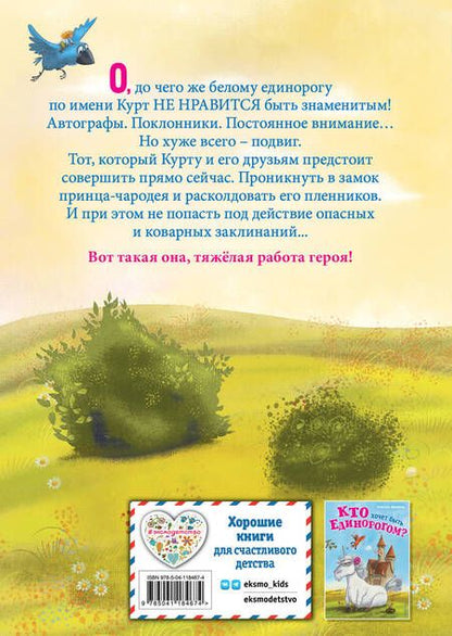 Фотография книги "Шрайбер: Трудно быть единорогом!"