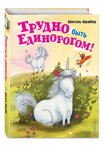 Фотография книги "Шрайбер: Трудно быть единорогом!"