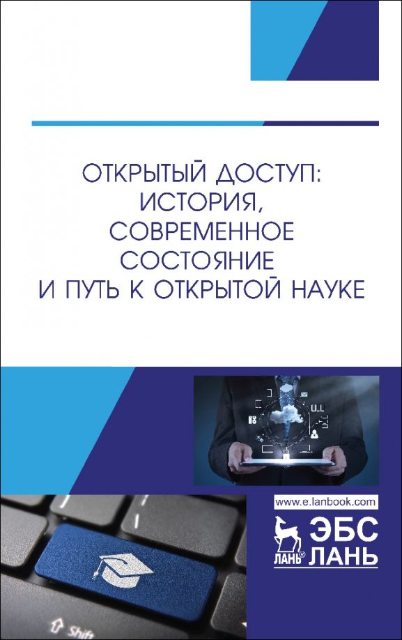 Обложка книги "Шрайберг, Вахрушев, Гончаров: Открытый доступ. История, современное состояние и путь к Открытой науке"