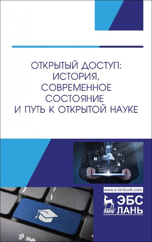 Обложка книги "Шрайберг, Вахрушев, Гончаров: Открытый доступ. История, современное состояние и путь к Открытой науке"
