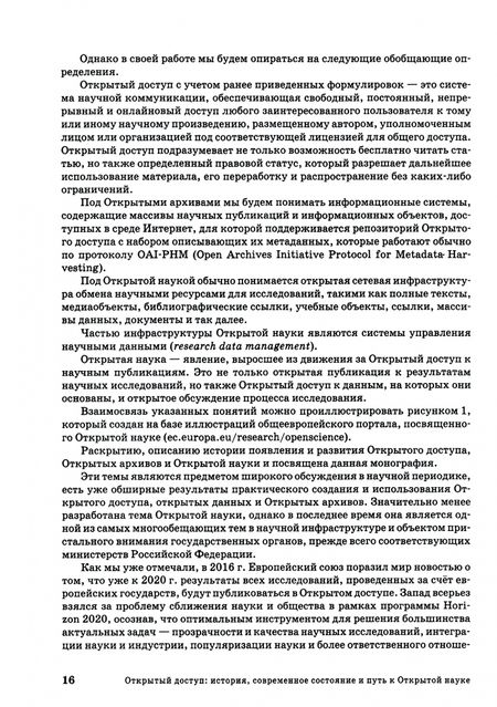 Фотография книги "Шрайберг, Вахрушев, Гончаров: Открытый доступ. История, современное состояние и путь к Открытой науке"