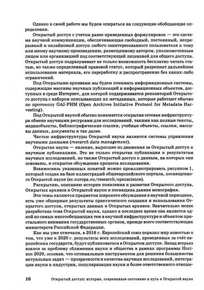 Фотография книги "Шрайберг, Вахрушев, Гончаров: Открытый доступ. История, современное состояние и путь к Открытой науке"