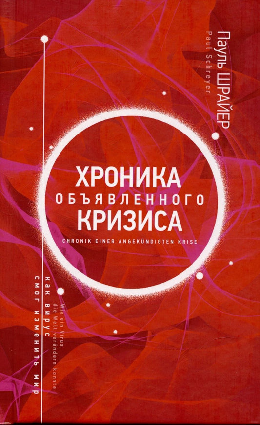 Обложка книги "Шрайер: Хроника объявленного кризиса. Как вирус смог изменить мир"