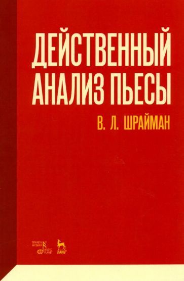 Обложка книги "Шрайман: Действенный анализ пьесы. Учебное пособие"