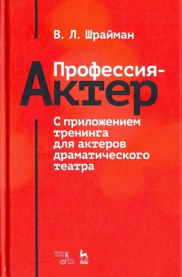 Обложка книги "Шрайман: Профессия - актер. С приложением тренинга для актеров драматического театра. Учебное пособие"