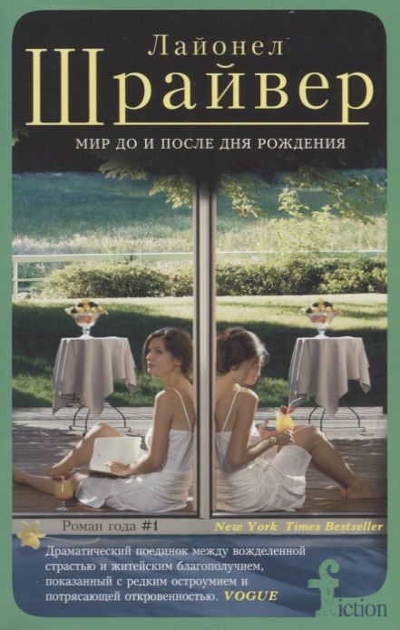 Обложка книги "Шрайвер: Мир до и после рождения"