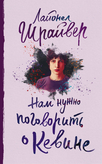 Обложка книги "Шрайвер: Нам нужно поговорить о Кевине"