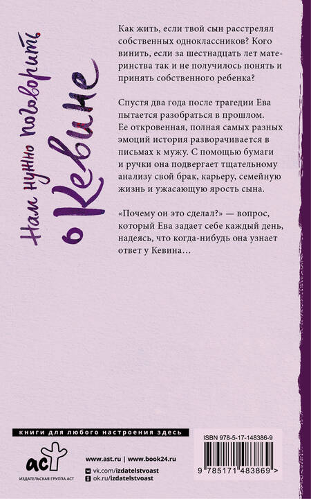 Фотография книги "Шрайвер: Нам нужно поговорить о Кевине"