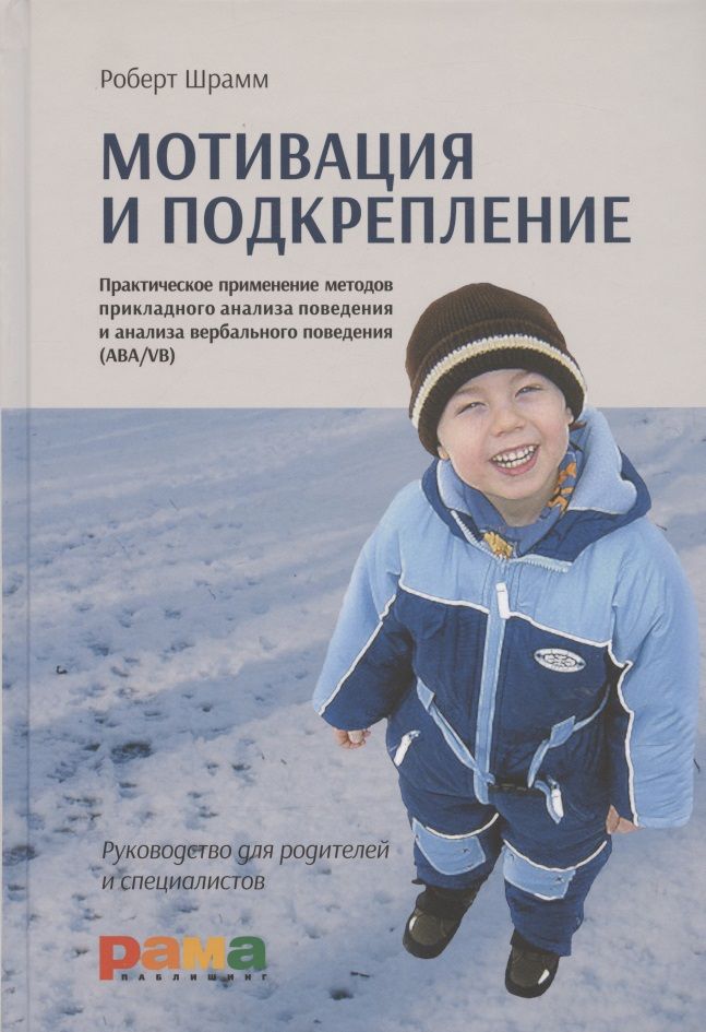 Обложка книги "Шрамм: Мотивация и подкрепление. Практическое применение методов прикладного анализа поведения"