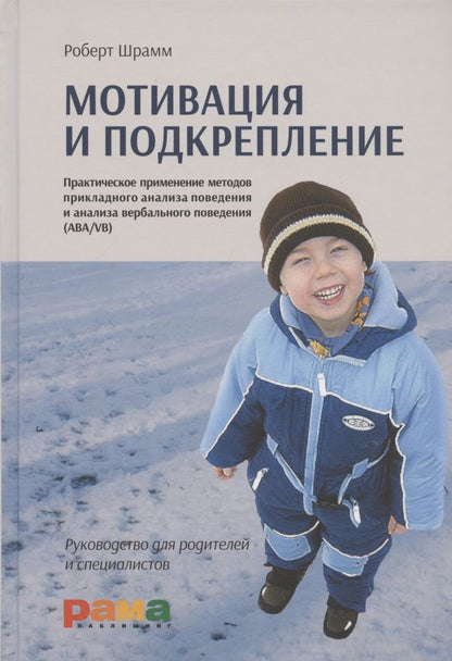Обложка книги "Шрамм: Мотивация и подкрепление. Практическое применение методов прикладного анализа поведения"