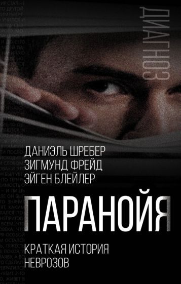 Обложка книги "Шребер, Фрейд, Блейлер: Паранойя. Краткая история неврозов"