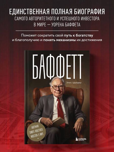 Фотография книги "Шредер: Баффетт. Биография самого известного инвестора в мире"