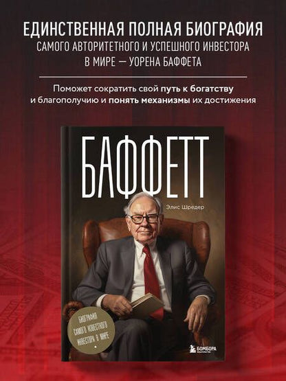 Фотография книги "Шредер: Баффетт. Биография самого известного инвестора в мире"