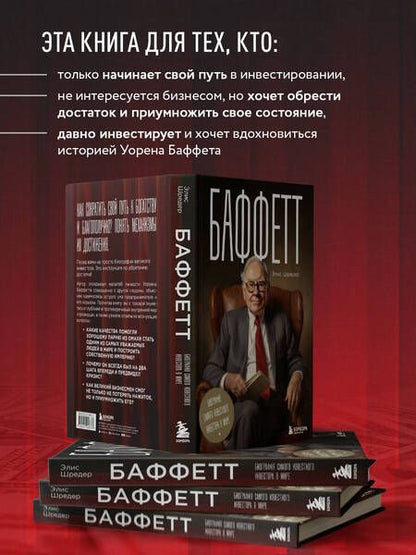 Фотография книги "Шредер: Баффетт. Биография самого известного инвестора в мире"