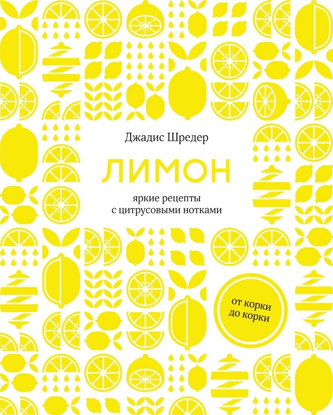 Обложка книги "Шредер: Лимон. От корки до корки. Яркие рецепты с цитрусовыми нотками"