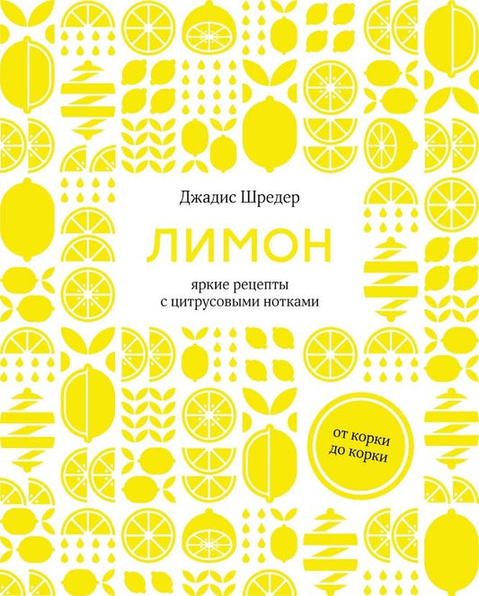 Обложка книги "Шредер: Лимон. От корки до корки. Яркие рецепты с цитрусовыми нотками"