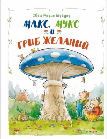 Обложка книги "Шредер: Макс, Мукс и Гриб желаний"