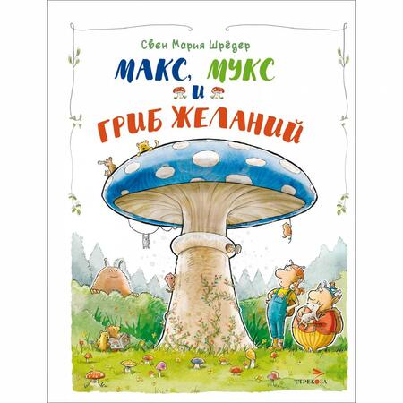 Фотография книги "Шредер: Макс, Мукс и Гриб желаний"