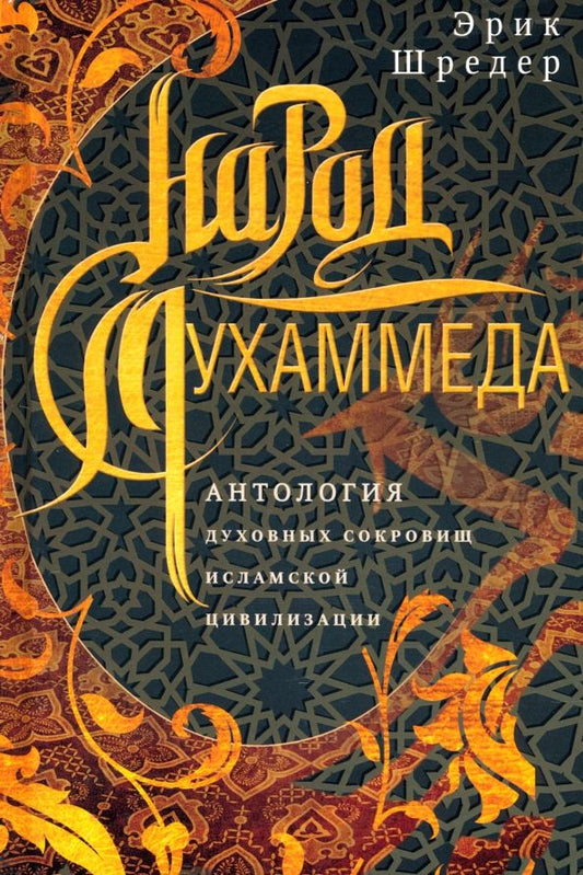 Обложка книги "Шредер: Народ Мухаммеда. Антология духовных сокровищ исламской цивилизации"