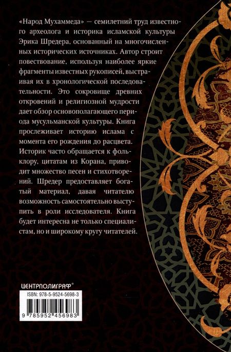 Фотография книги "Шредер: Народ Мухаммеда. Антология духовных сокровищ исламской цивилизации"