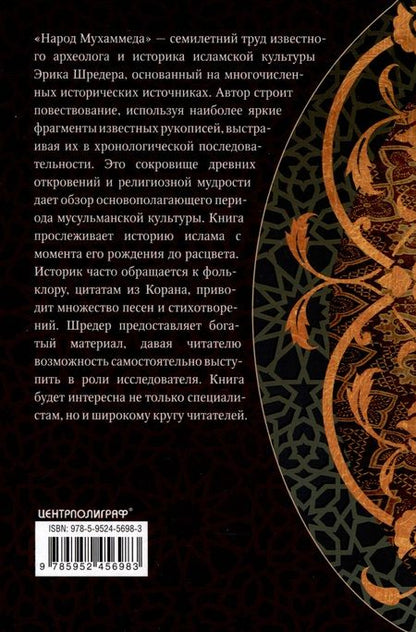 Фотография книги "Шредер: Народ Мухаммеда. Антология духовных сокровищ исламской цивилизации"