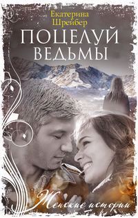 Обложка книги "Шрейбер: Поцелуй ведьмы"