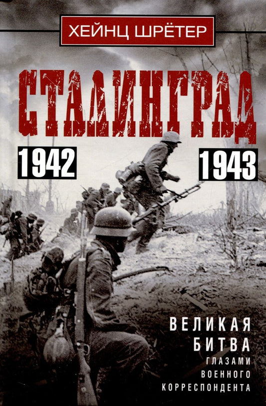 Обложка книги "Шретер: Сталинград. Великая битва глазами военного корреспондента"