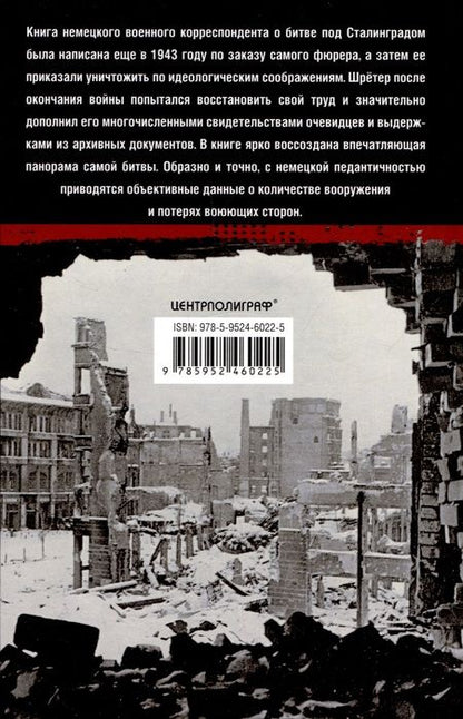 Фотография книги "Шретер: Сталинград. Великая битва глазами военного корреспондента"