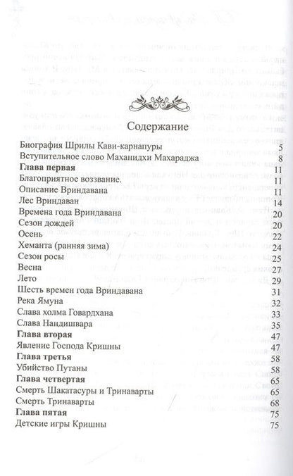 Фотография книги "Шри: Ананда Вриндавана Чампу. Поэтическое описание незабываемых игр Шри Кришны во Вриндаване"