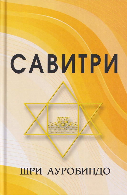 Обложка книги "Шри Ауробиндо: Савитри (Символ и Легенда)"