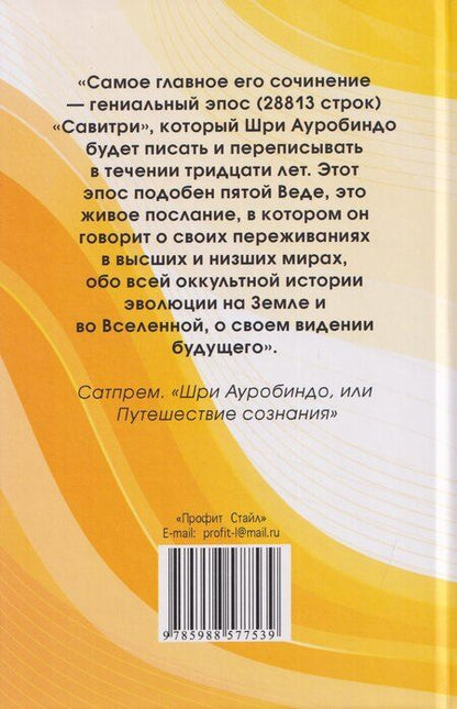 Фотография книги "Шри Ауробиндо: Савитри (Символ и Легенда)"