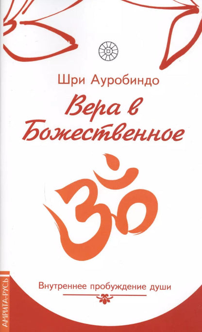 Обложка книги "Шри Ауробиндо: Вера в божественное. Внутреннее пробуждение  души"