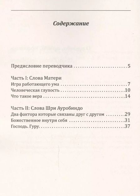 Фотография книги "Шри Ауробиндо: Вера в божественное. Внутреннее пробуждение  души"