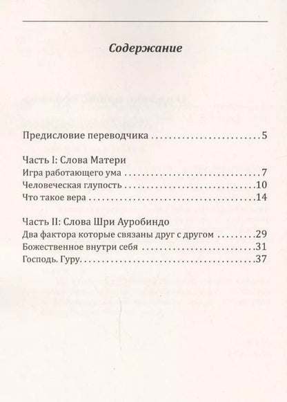 Фотография книги "Шри Ауробиндо: Вера в божественное. Внутреннее пробуждение  души"
