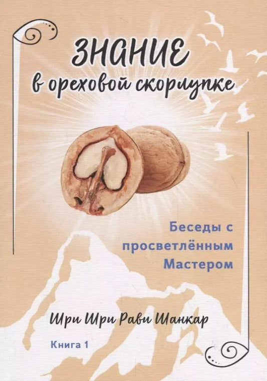 Обложка книги "Шри: Беседы с просветленным Мастером. Книга 1. Знание в ореховой скорлупке"