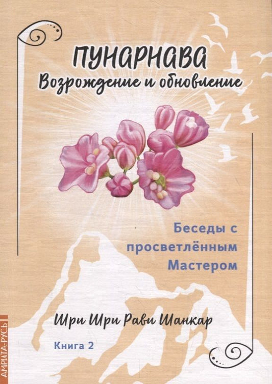 Обложка книги "Шри: Беседы с просветленным Мастером. Книга 2. Пунарнава. Возрождение и обновление"