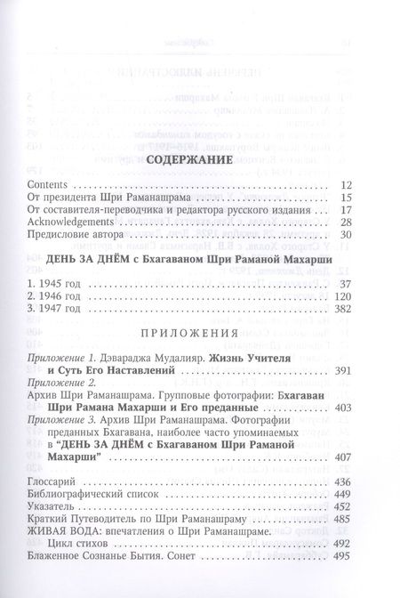 Фотография книги "Шри Бхагаван: День за днём с Бхагаваном Шри Раманой Махарши. Жизнь и воплощение чистого Счастья"