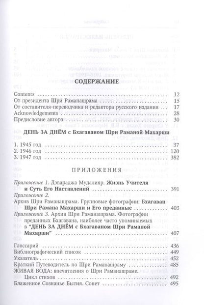 Фотография книги "Шри Бхагаван: День за днём с Бхагаваном Шри Раманой Махарши. Жизнь и воплощение чистого Счастья"