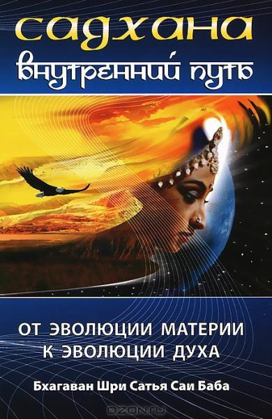 Обложка книги "Шри Бхагаван: Садхана. Внутренний путь"