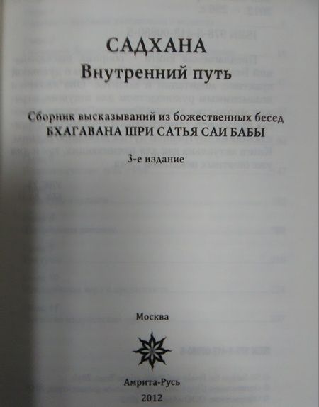 Фотография книги "Шри Бхагаван: Садхана. Внутренний путь"