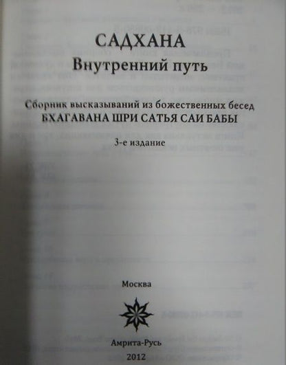 Фотография книги "Шри Бхагаван: Садхана. Внутренний путь"