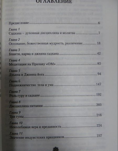 Фотография книги "Шри Бхагаван: Садхана. Внутренний путь"