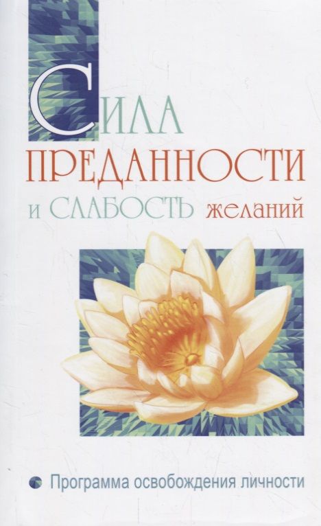 Обложка книги "Шри Бхагаван: Сила преданности и слабость желаний. Программа освобождения личности"