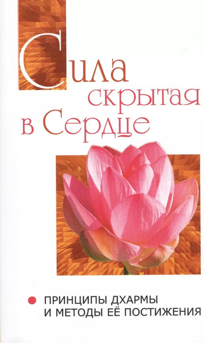Обложка книги "Шри Бхагаван: Сила, скрытая в сердце. Принципы Дхармы и методы её постижения"